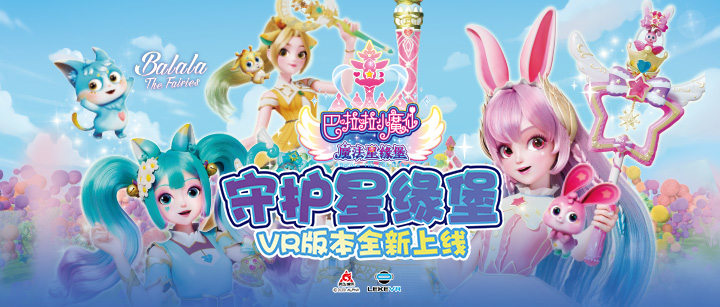 AG百家乐VR联手奥飞娱乐打造VR版《巴啦啦小魔仙》开启IP沉浸娱乐新纪元